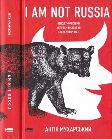 Антін Мухарський I am not Russia неполіткоректний антифеміністичний чоловічий роман