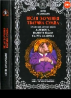 Антін Мухарський Після злучення тварина сумна