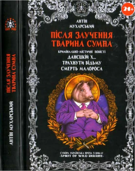Антін Мухарський Після злучення тварина сумна