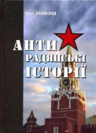 Антирадянські історії