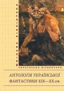 Антологія української фантастики XIXХХ ст Упорядник Юрій Павлович Винничук Серія Шкільна бібліотека української та світової літератури Літературнохудожнє видання