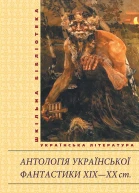 Антологія української фантастики XIXХХ ст Упорядник Юрій Павлович Винничук Серія Шкільна бібліотека української та світової літератури Літературнохудожнє видання