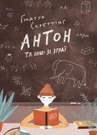 Антон та інші зі зграї