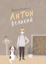 Антон Великий