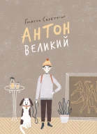 Антон Великий
