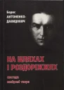 АнтоненкоДавидович На шляхах і роздоріжжях Спогади невідомі твори