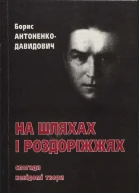 АнтоненкоДавидович На шляхах і роздоріжжях Спогади невідомі твори