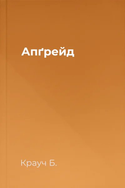 Апґрейд Апґрейд