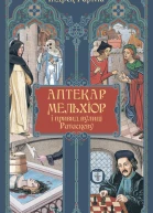 Аптекар Мельхіор і привид вулиці Ратаскеву