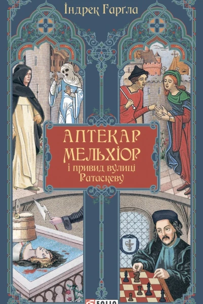 Аптекар Мельхіор і привид вулиці Ратаскеву