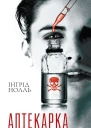 Аптекарка