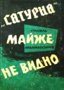 Ардаматський ВІ Сатурна майже не видно