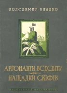 Аргонавти Всесвіту Нащадки скіфів