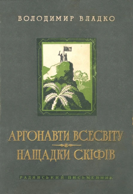 Аргонавти Всесвіту Нащадки скіфів