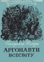 Аргонавти Всесвіту