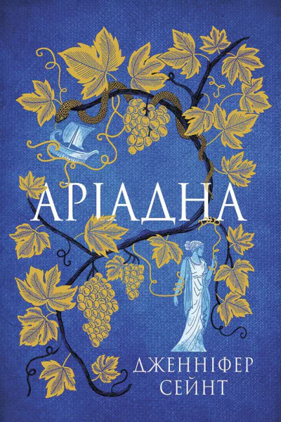 Аріадна