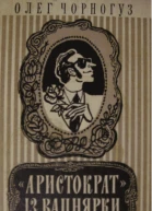 Аристократ із Вапнярки