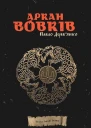 Аркан вовків