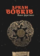 Аркан вовків