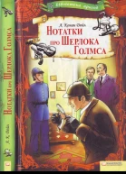 Артур Конан Дойл Нотатки про Шерлока Голмса