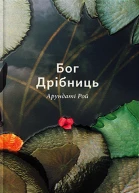 Арундаті Рой Бог Дрібниць