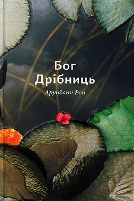 Арундаті Рой Бог Дрібниць