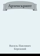 Археоскрипт