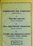 Асирійський цар Асархадон Чортова корчма Лесь преславний гайдамака Історія про грецького князя і чудесного лікаря Дубана