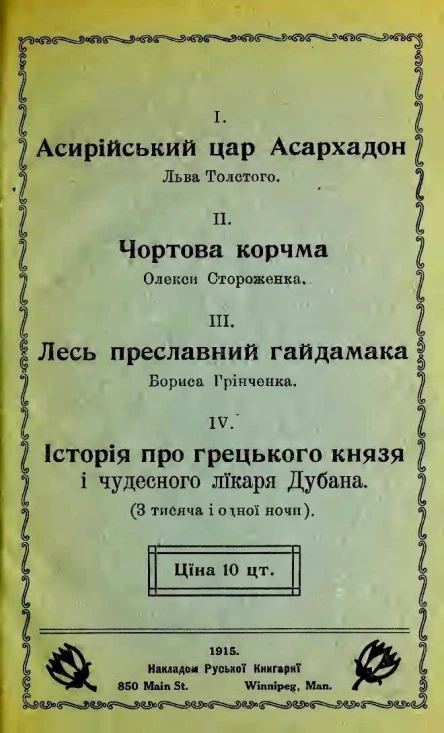 Асирійський цар Асархадон Чортова корчма Лесь преславний гайдамака Історія про грецького князя і чудесного лікаря Дубана
