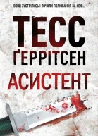 Асистент