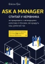 Ask a Manager Спитай у керівника як працювати з нетямущими колегами й босами які крадуть ваш робочий час