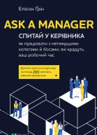 Ask a Manager Спитай у керівника як працювати з нетямущими колегами й босами які крадуть ваш робочий час