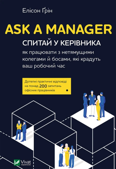Ask a Manager Спитай у керівника як працювати з нетямущими колегами й босами які крадуть ваш робочий час