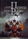 Астольф де Кюстін Правда про Росію