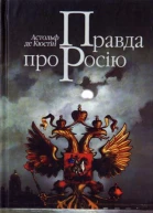 Астольф де Кюстін Правда про Росію