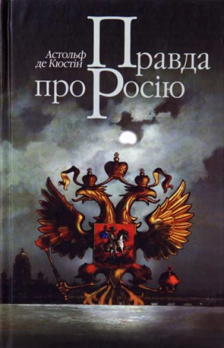 Астольф де Кюстін Правда про Росію