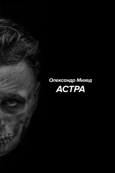 Астра