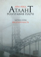 Атлант розправив плечі Частина перша Несуперечність