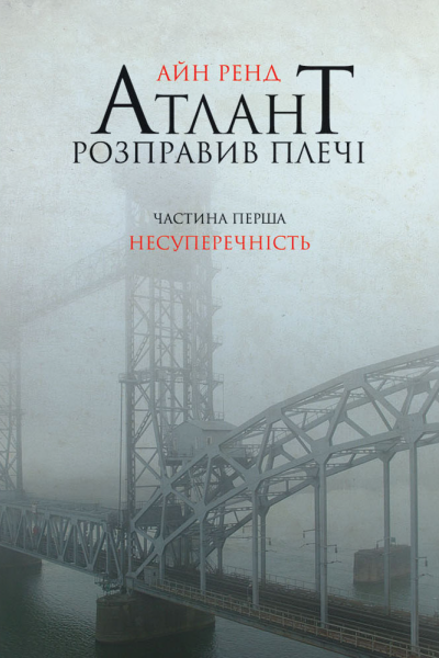 Атлант розправив плечі Частина перша Несуперечність