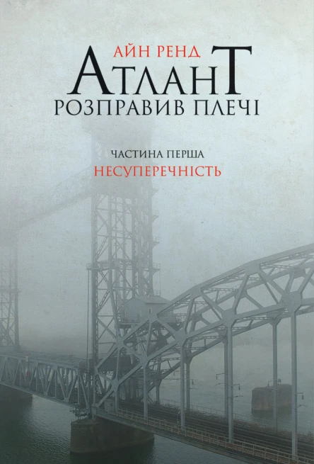 Атлант розправив плечі Частина перша Несуперечність