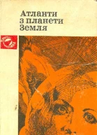 Атланти з планети Земля