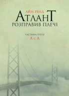 Atlas Shrugged Part Three A Is A