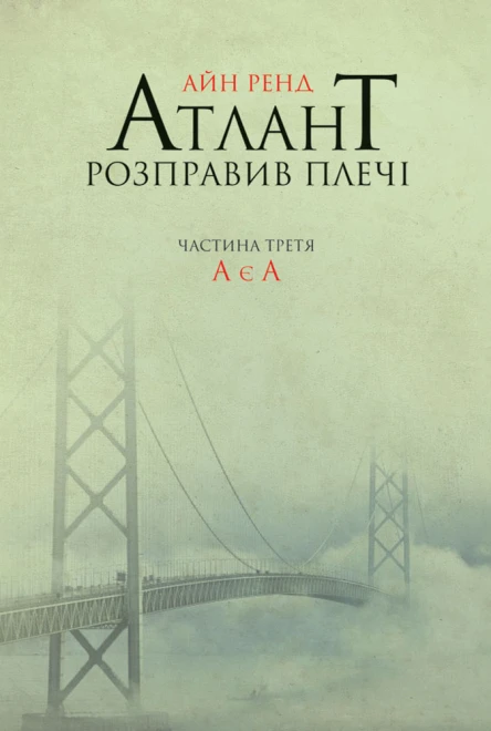 Atlas Shrugged Part Three A Is A