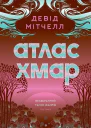 Атлас хмар