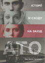 АТО Історії зі Сходу на Захід