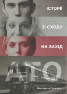 АТО Історії зі Сходу на Захід