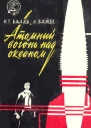 Атомний вогонь над океаном