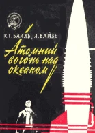 Атомний вогонь над океаном