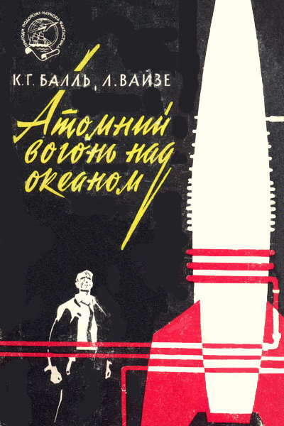 Атомний вогонь над океаном