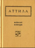 Аттила Могильний Київські контури Вибрані вірші